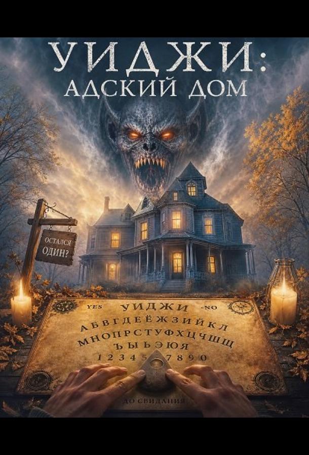 Уиджи: Адский дом