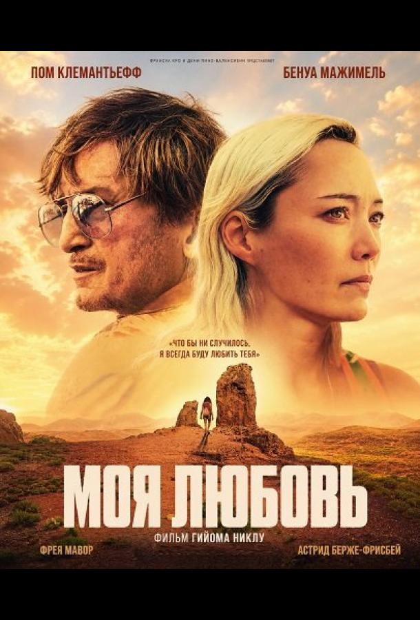 Моя любовь