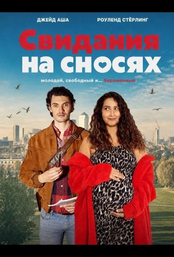 Свидания на сносях