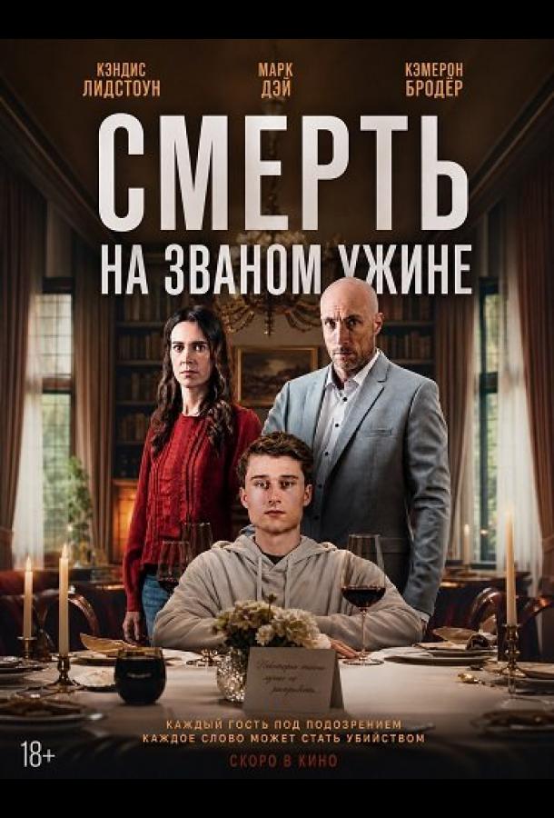 Смерть на званом ужине