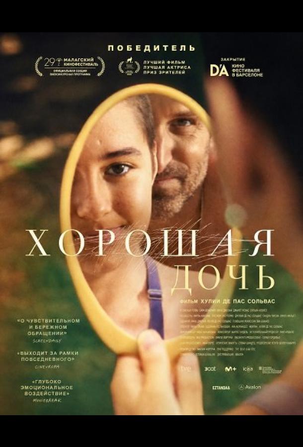 Хорошая дочь