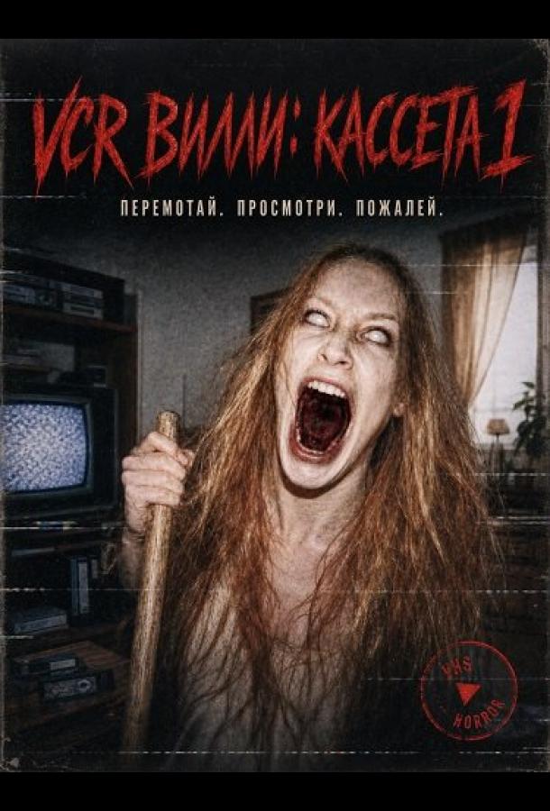 VCR Вилли: Кассета 1