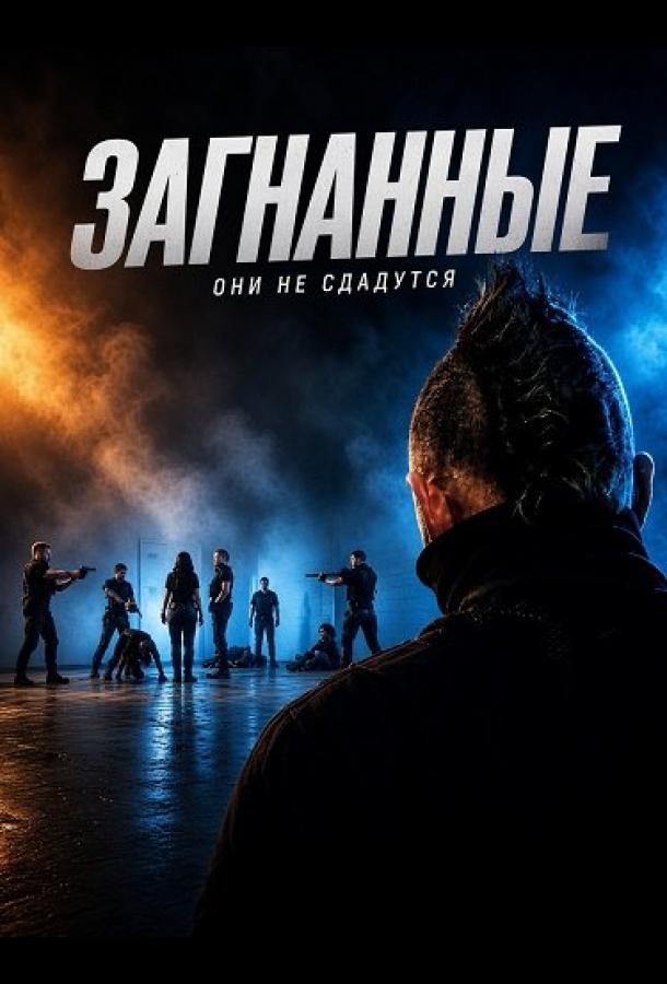 Загнанные