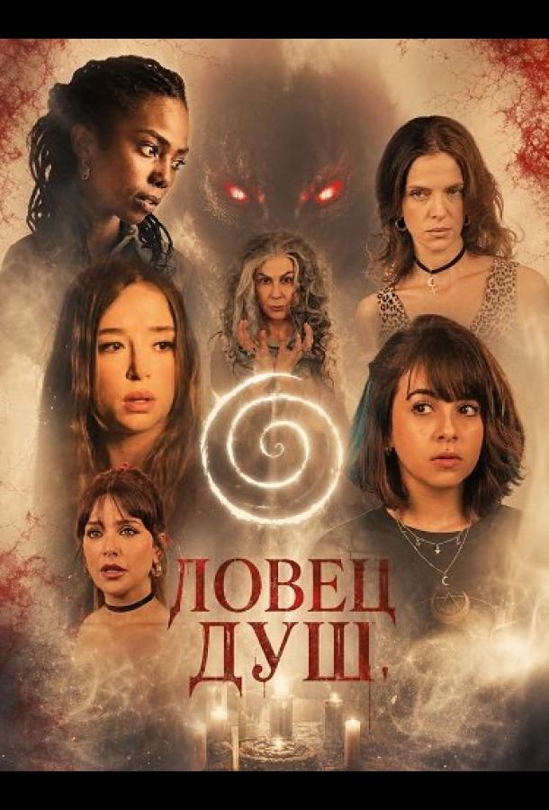 Ловец душ