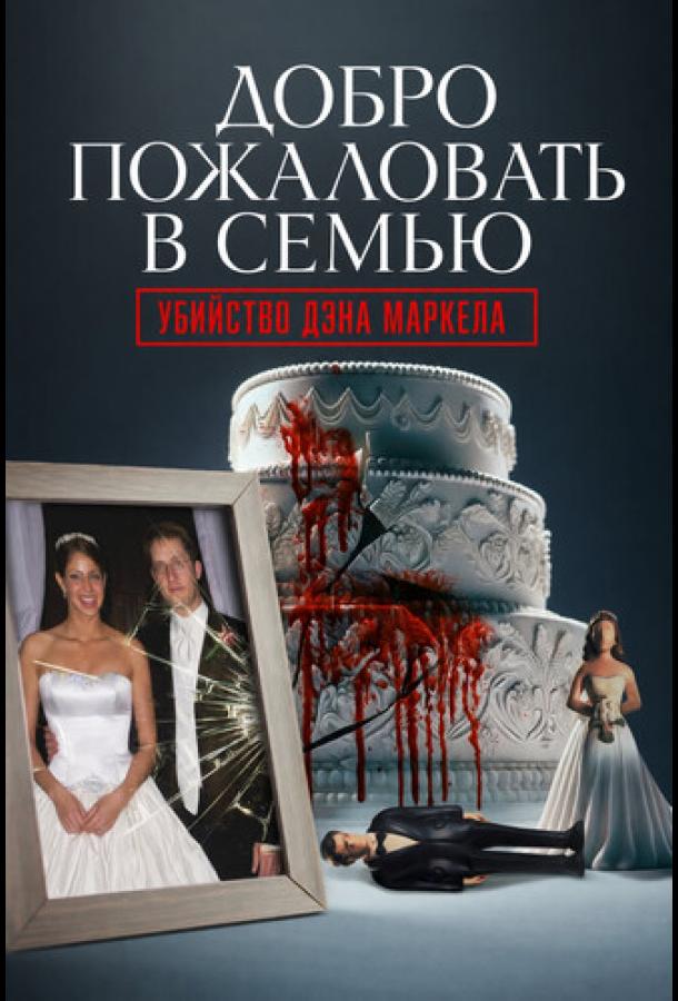 Добро пожаловать в семью: Убийство Дэна Маркела