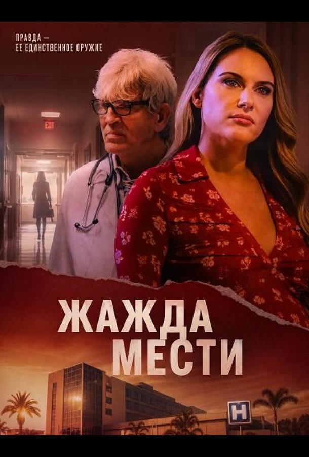 Жажда мести