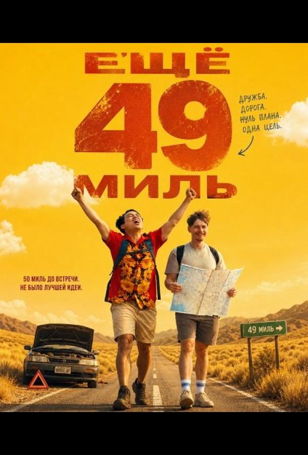 Ещё 49 миль
