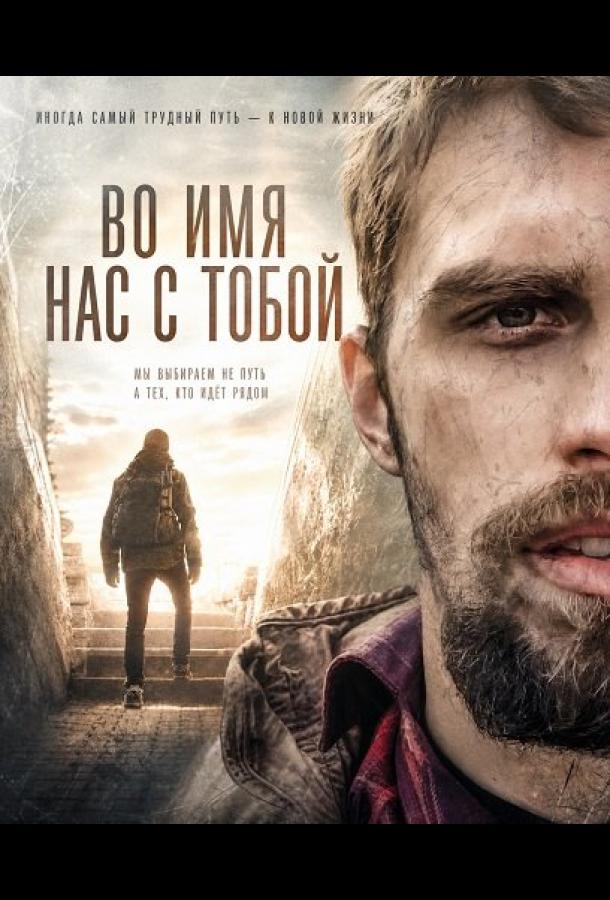 Во имя нас с тобой