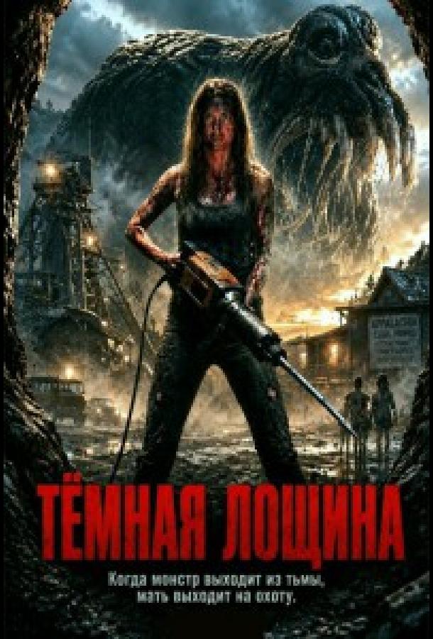 Тёмная лощина