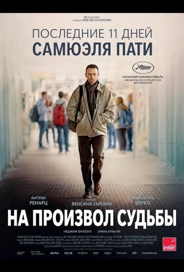 На произвол судьбы