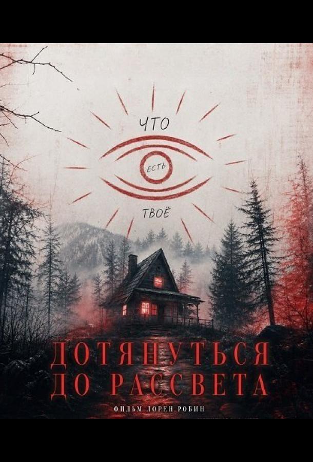 Дотянуть до рассвета