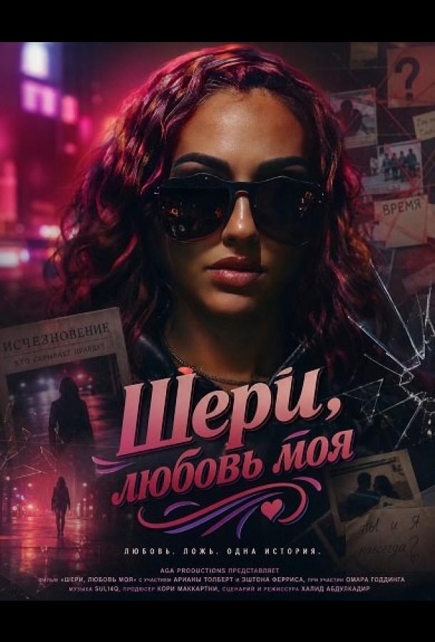 Шери, любовь моя