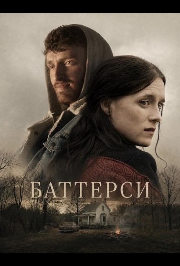 Баттерси