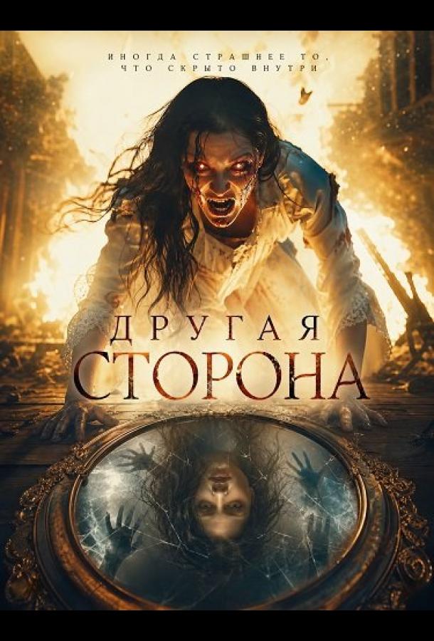 Другая сторона