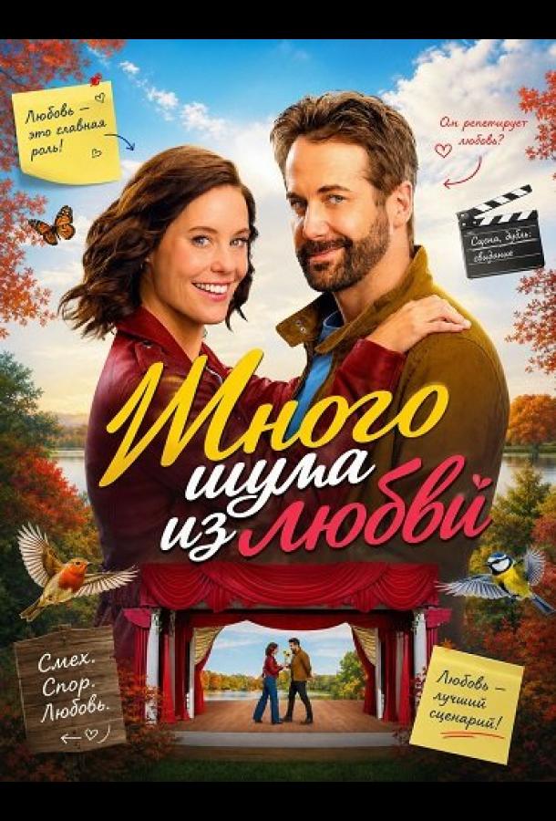 Много шума из любви