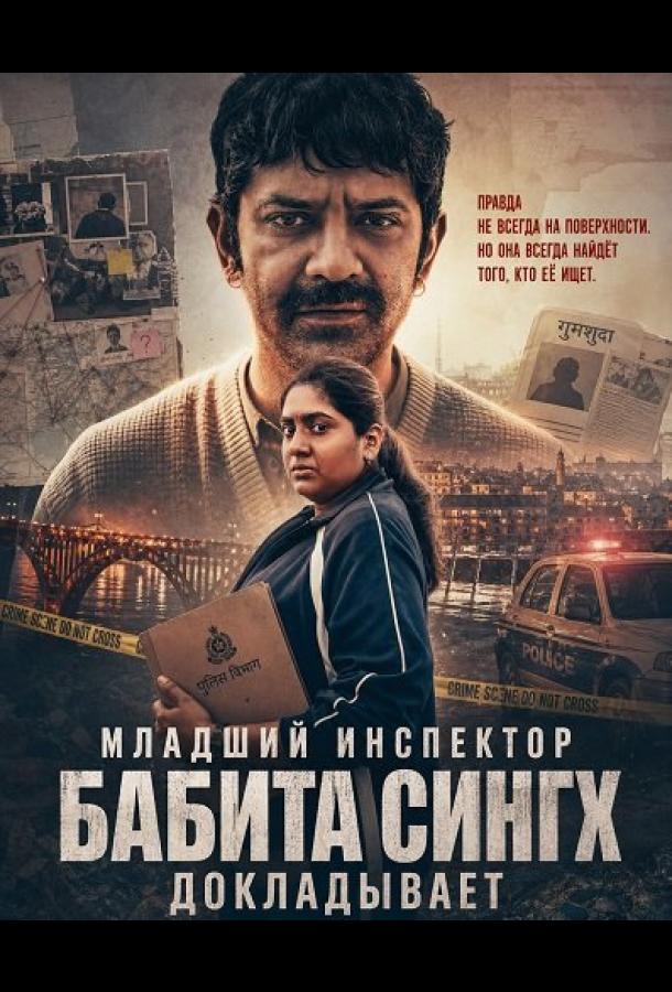 Младший инспектор Бабита Сингх докладывает