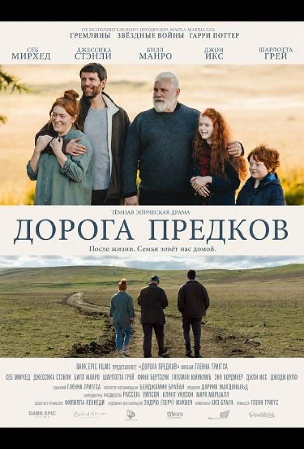 Дорога предков