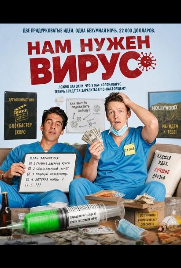 Нам нужен вирус