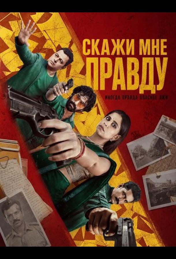 Скажи мне правду