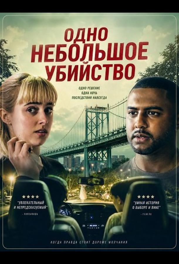 Одно небольшое убийство