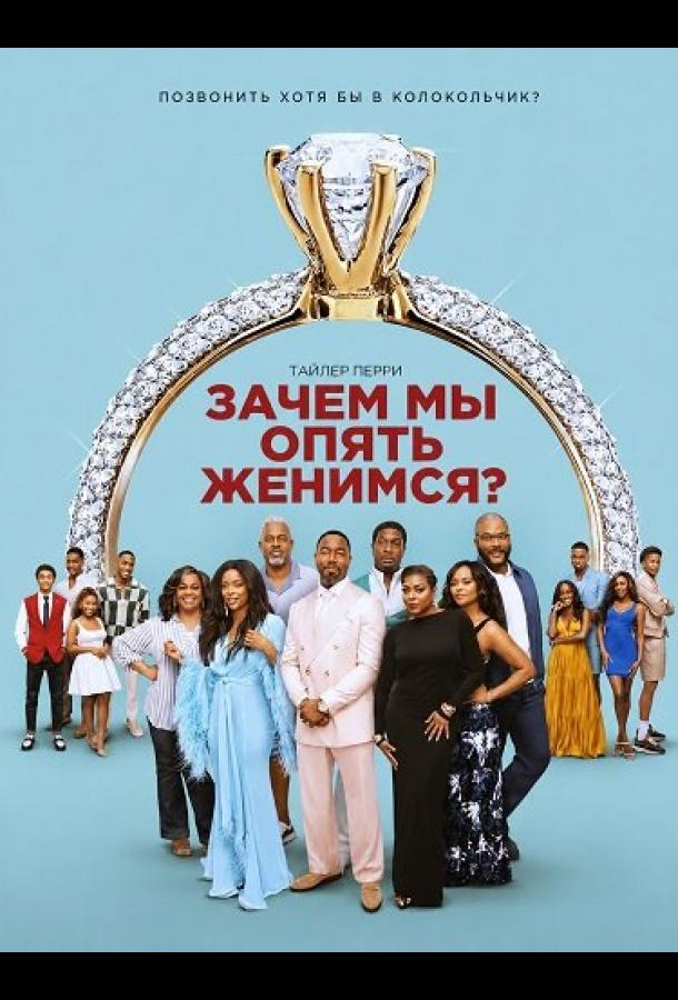 Зачем мы опять женимся?