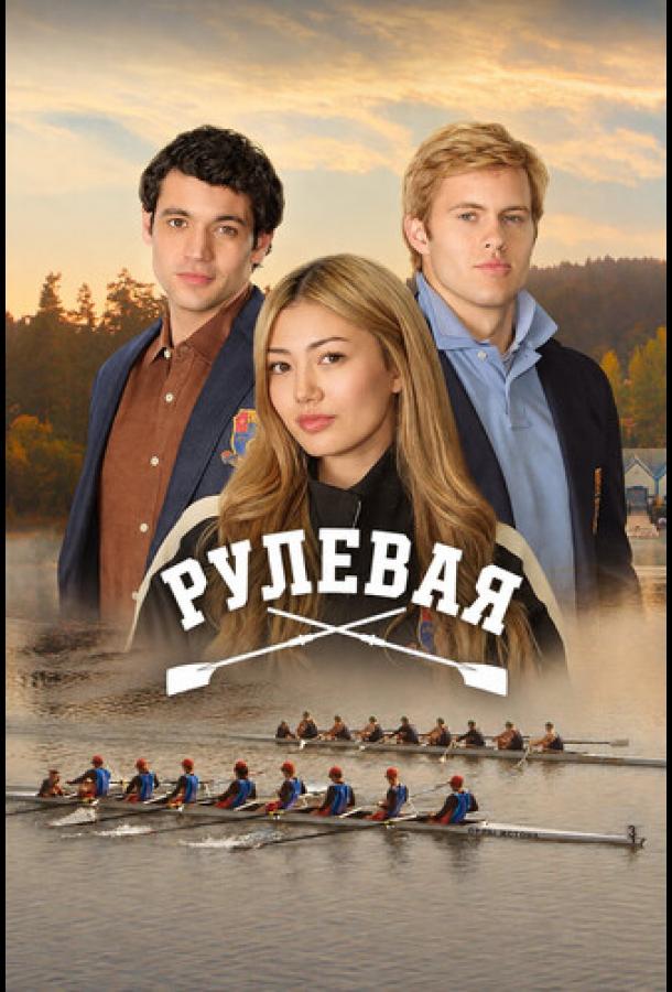 Рулевая
