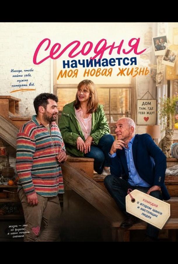 Сегодня начинается моя новая жизнь