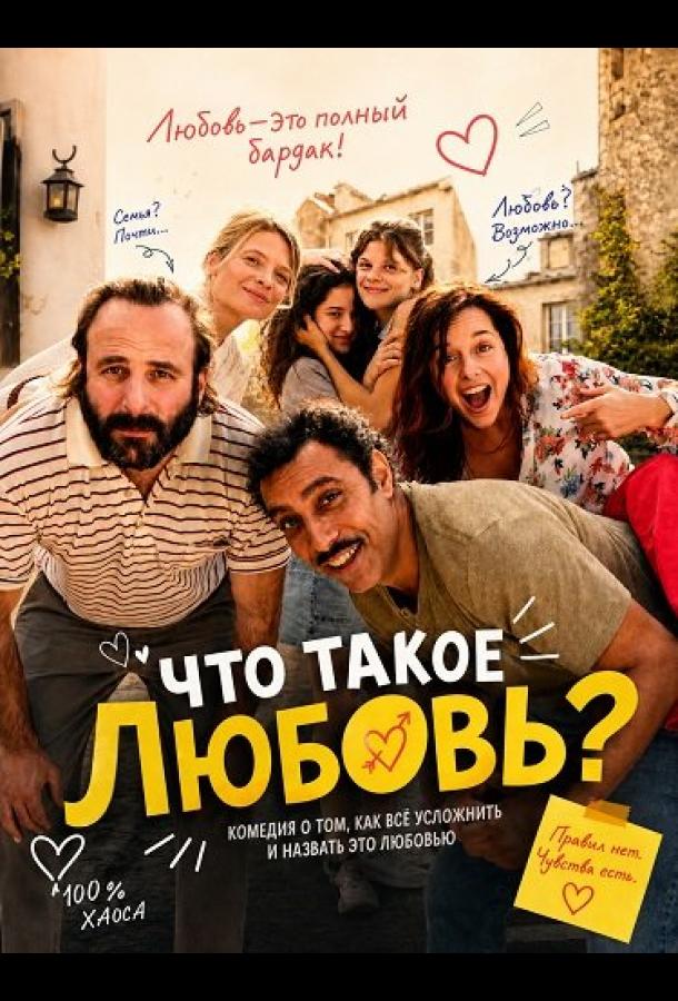 Что такое любовь?