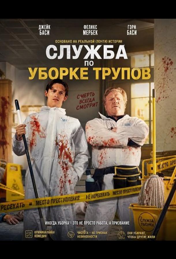 Служба по уборке трупов