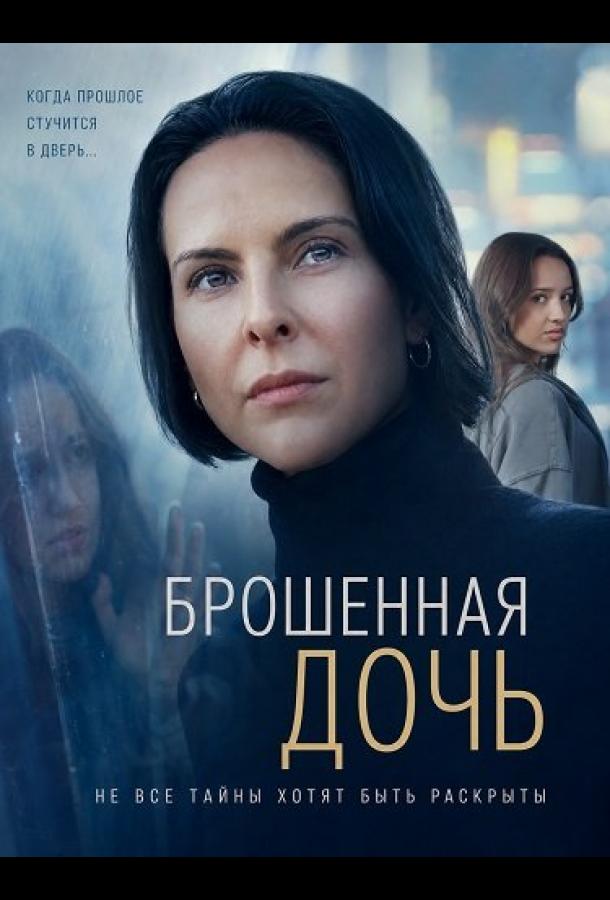 Брошенная дочь