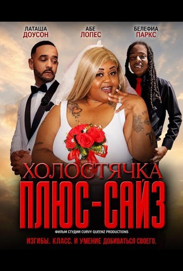 Холостячка плюс-сайз