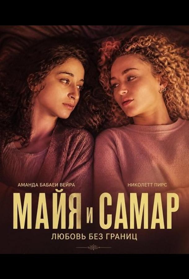 Майя и Самар