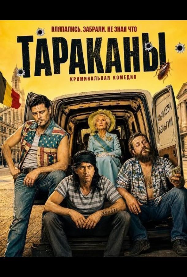 Тараканы