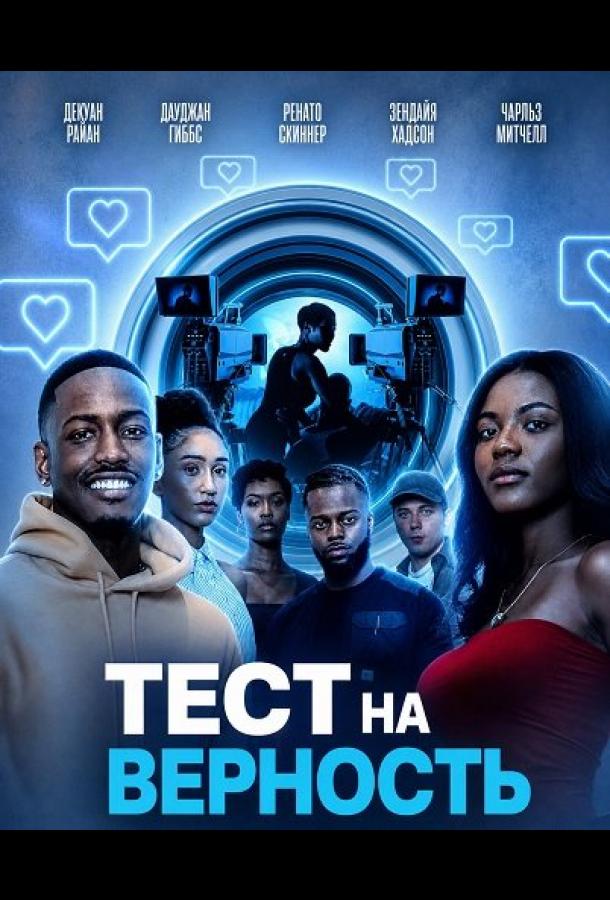 Тест на верность