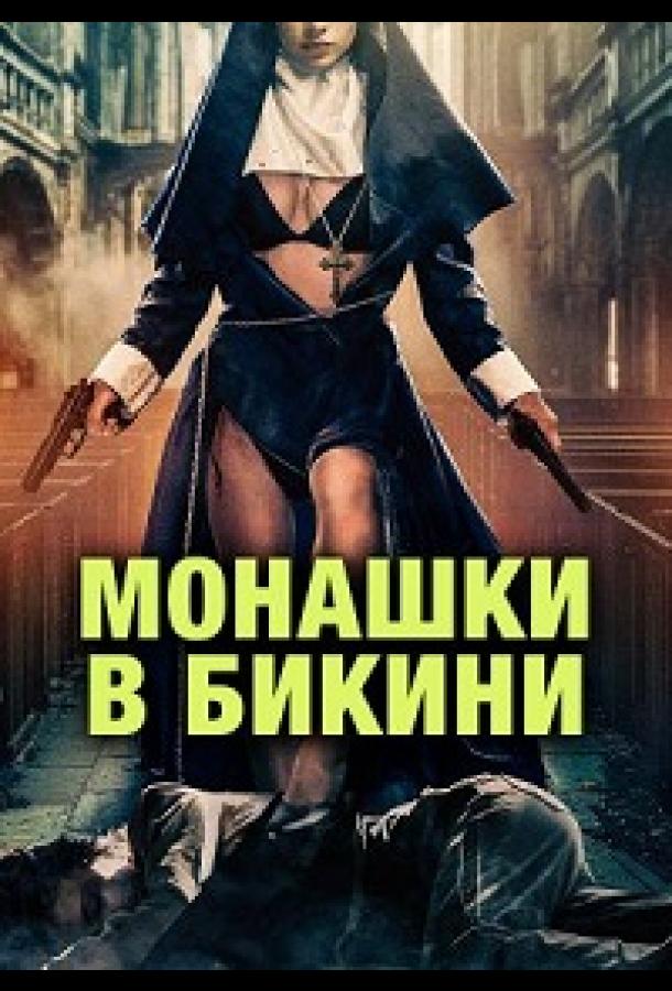 Монашки в бикини