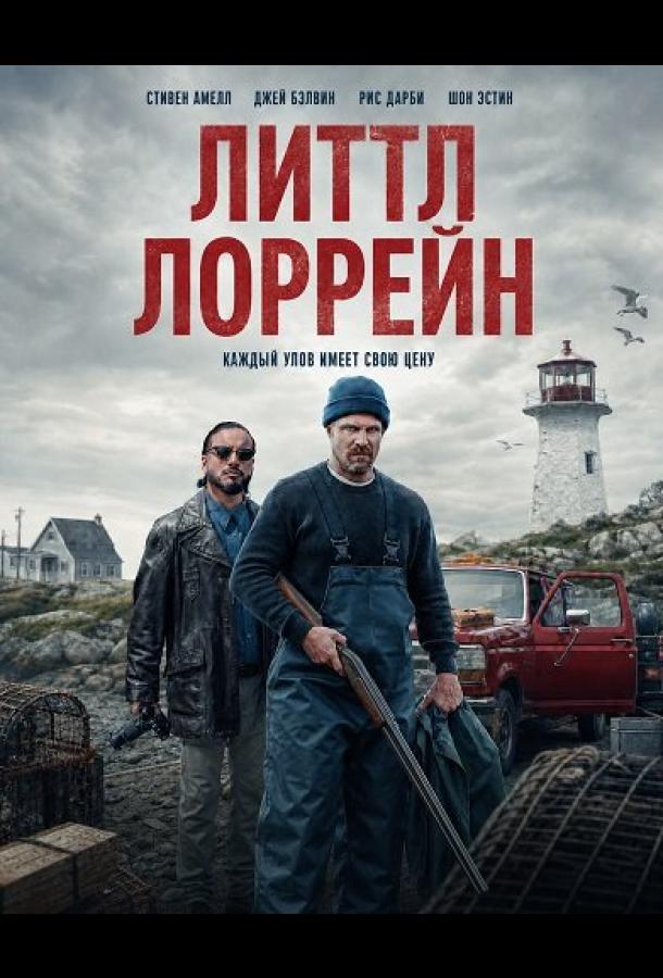 Литтл Лоррейн