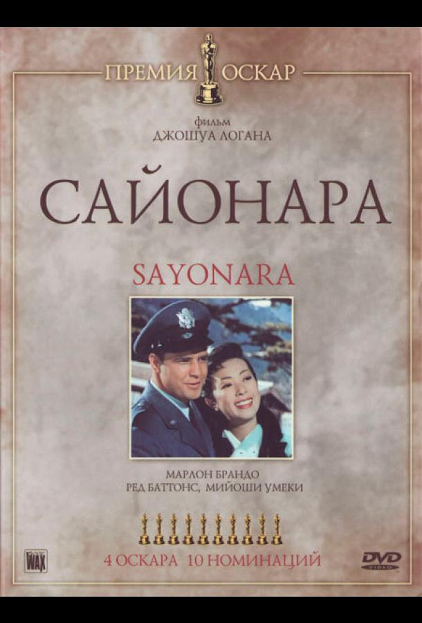 Сайонара