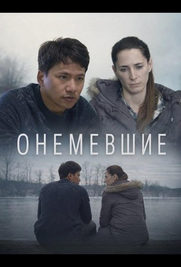 Онемевшие