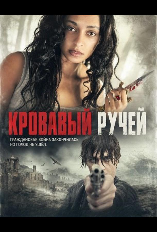 Кровавый ручей
