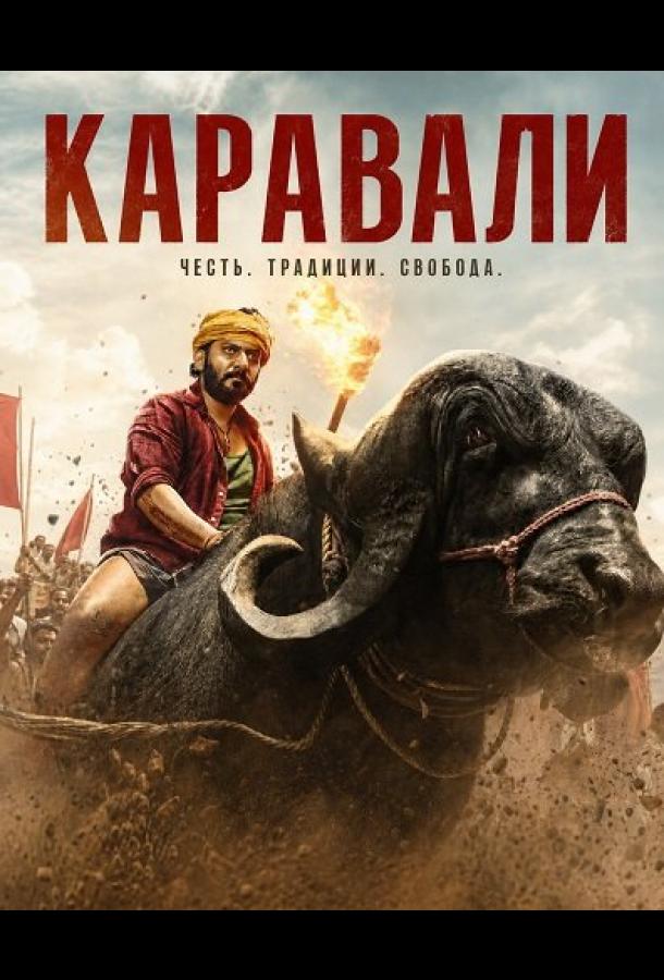 Каравали
