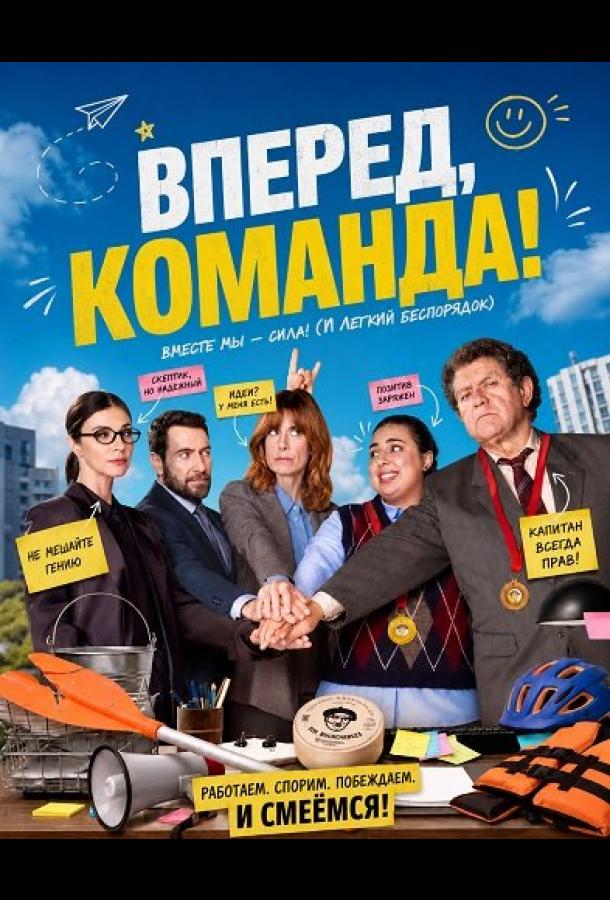 Вперед, команда!