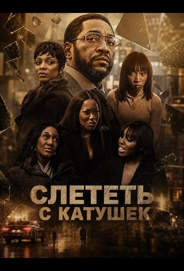 Слететь с катушек