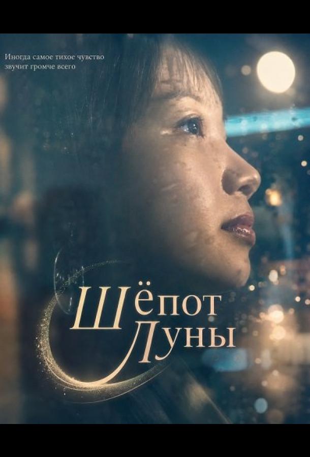 Шёпот Луны