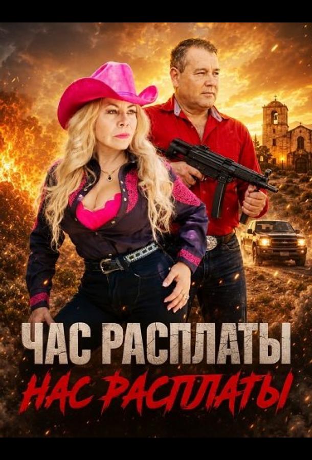 Час расплаты