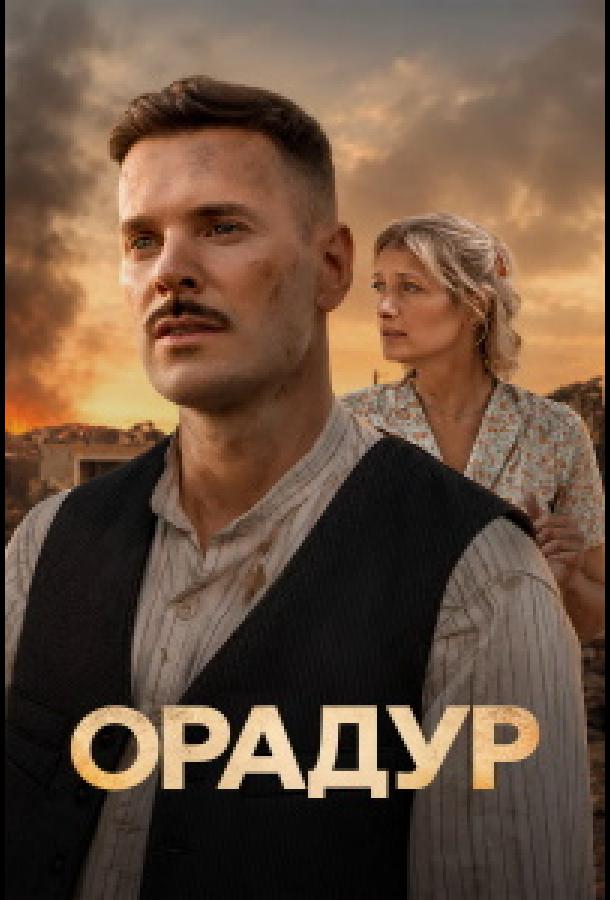 Орадур