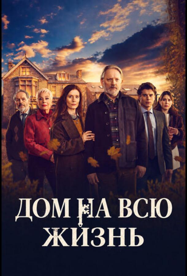 Дом на всю жизнь