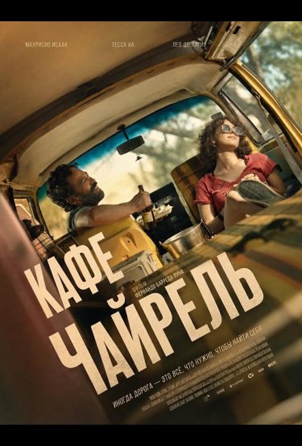 Кафе Чайрель