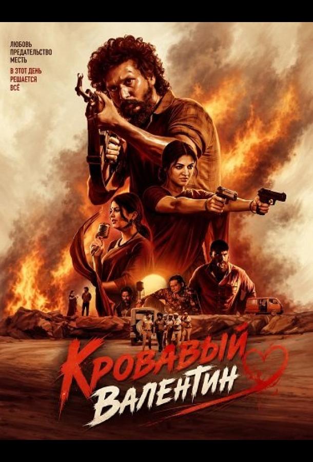Кровавый Валентин