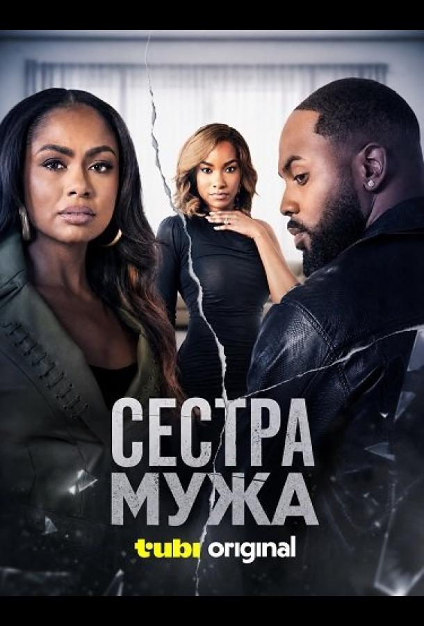 Сестра мужа