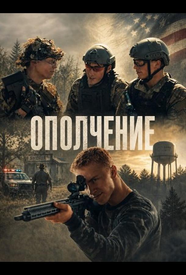 Ополчение